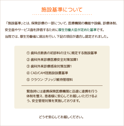 施設基準について